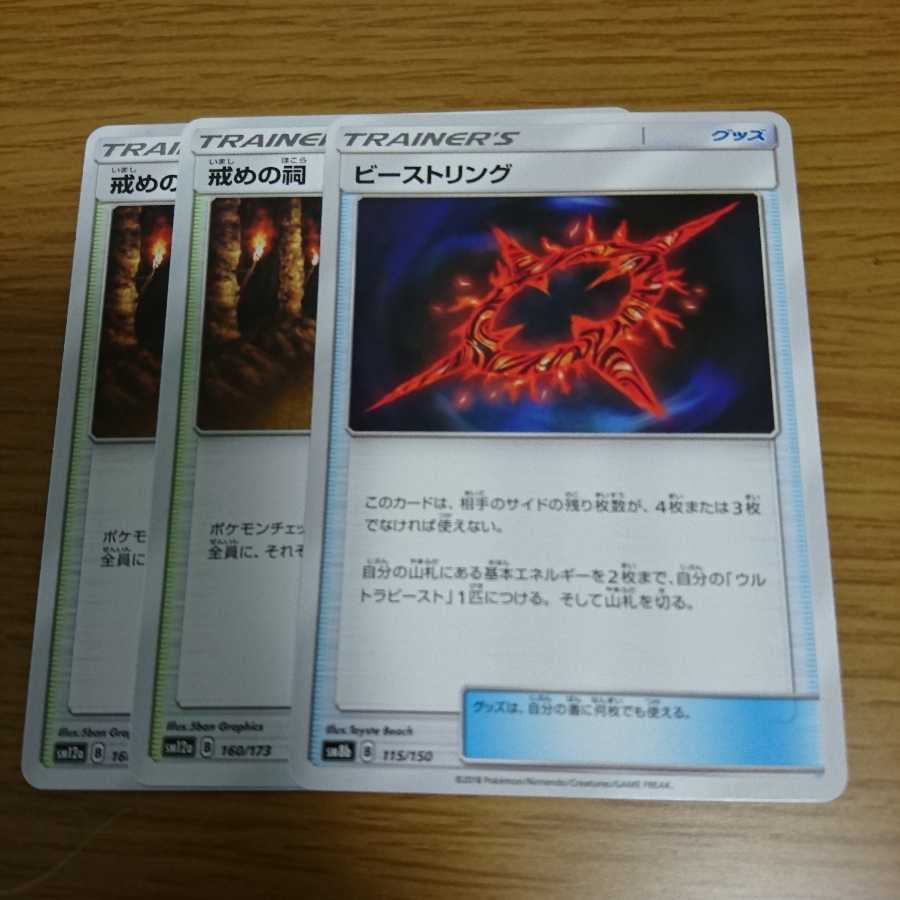 戒めの祠、ビーストリング