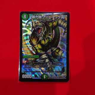 暴力類 アバレマックス