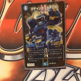 ガチャンコガチロボ 1枚