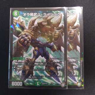 オウ禍武斗・ライジング 2枚