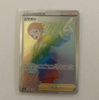 ポケモンカード　シマボシHR