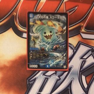 次元の嵐 スコーラー 1枚