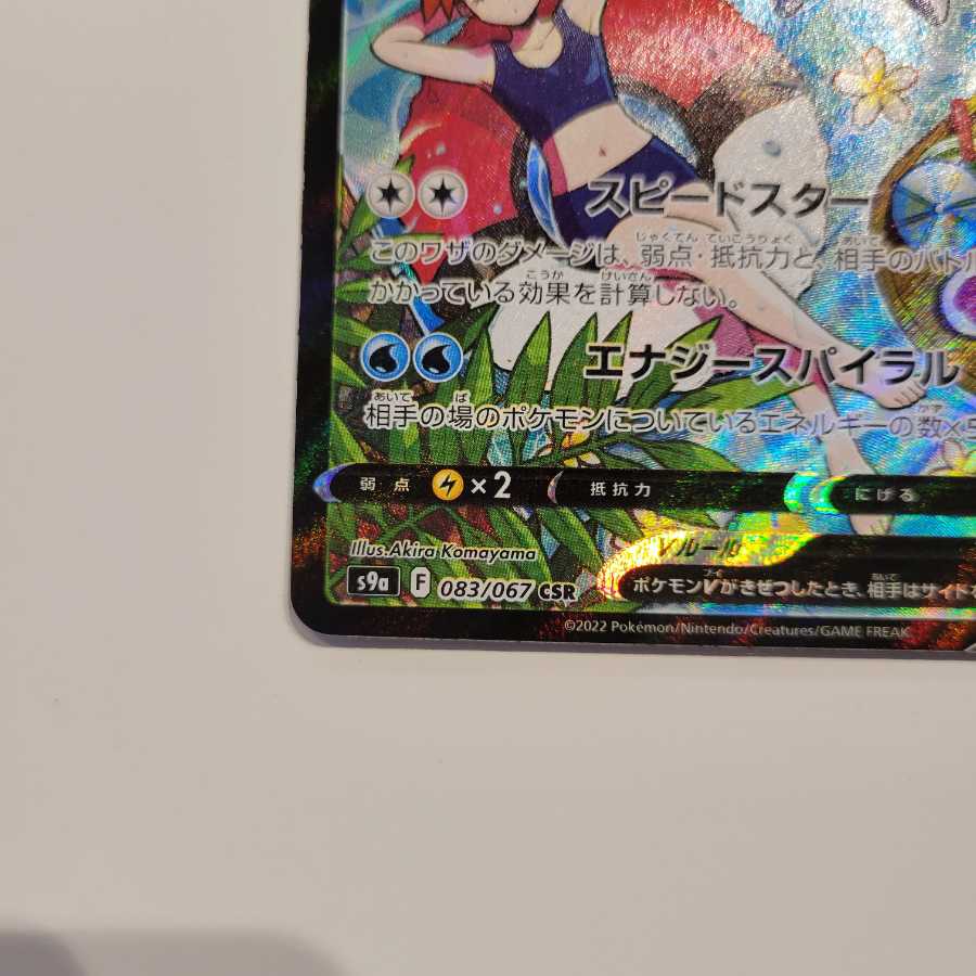 Pokéca Battle Region StarmieV 083/067 CSR