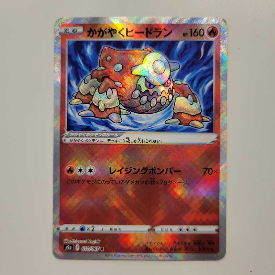 ポケカ バトルリージョン かがやくヒードラン 011 067 Kの通販 Kj Magi トレカ専用フリマアプリ