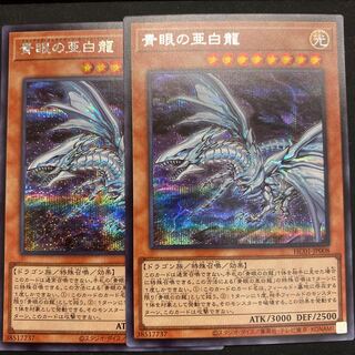 青眼の亜白龍 シークレットレア