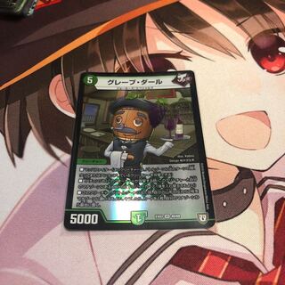 グレープダール ①