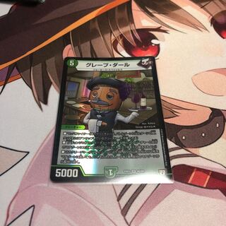 グレープダール ②