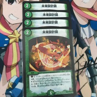 未来設計図 4枚