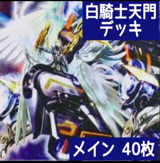 デュエマ No.341 ガチ構築 白騎士天門 デッキ40枚