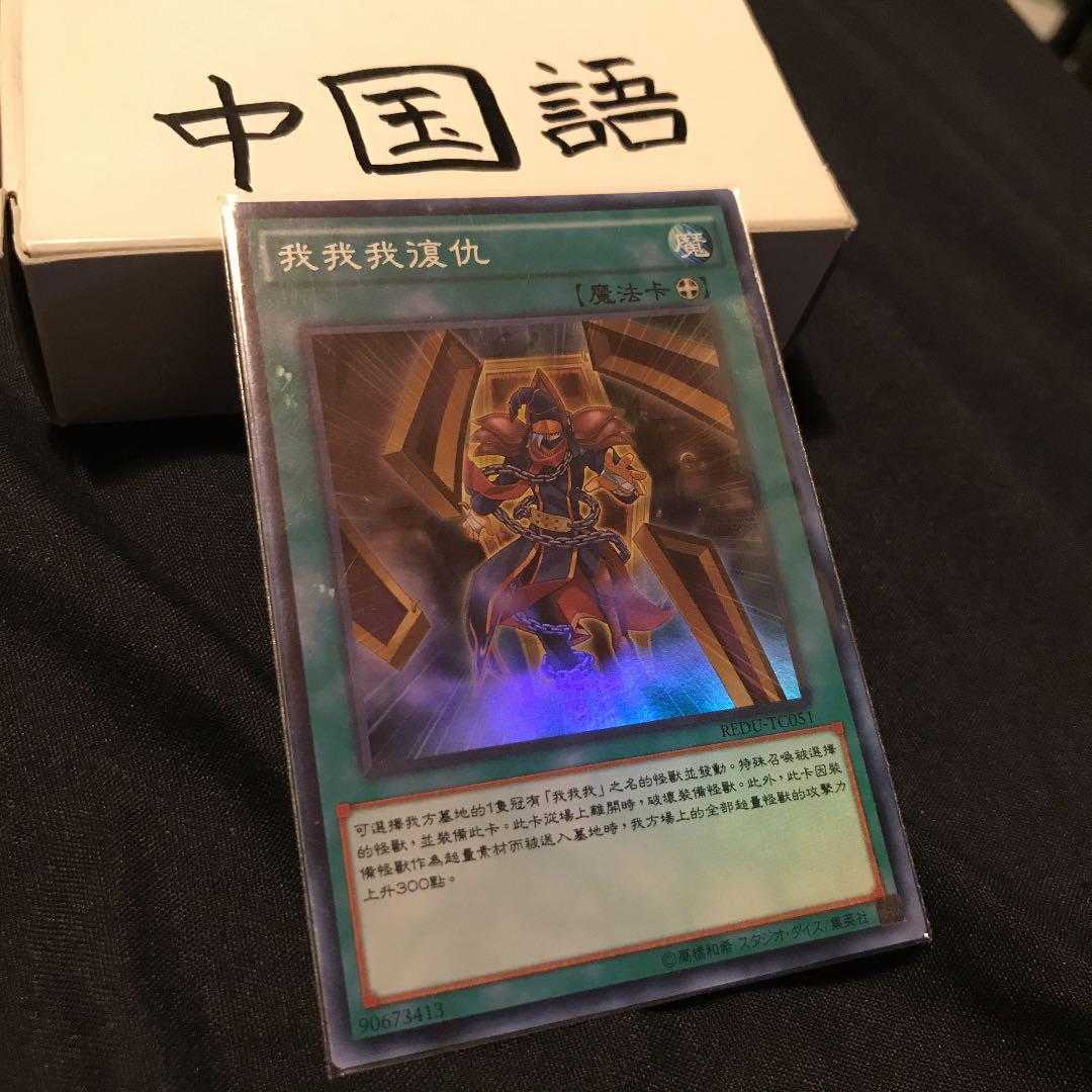遊戯王 ガガガリベンジ 中国語 アジアの通販 S Econd C Hance Magi トレカ専用フリマアプリ