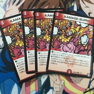 KAMASE-BURN 4枚