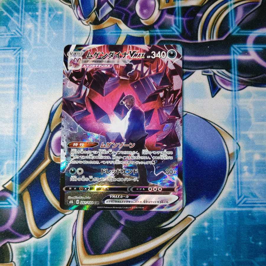 ムゲンダイナVMAX