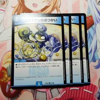 コアクアンのおつかい　4枚