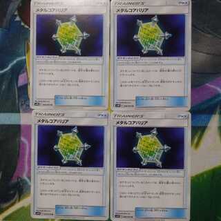 メタルコアバリア4枚