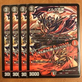 メルゲ否男 4枚