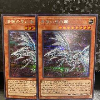 青眼の亜白龍 シークレットレア