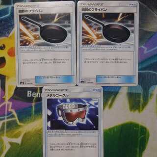 鋼鉄のフライパン、メタルゴーグル合計3枚