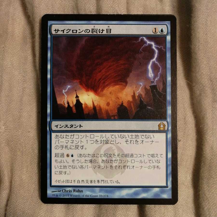 サイクロンの裂け目