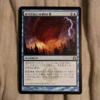 サイクロンの裂け目