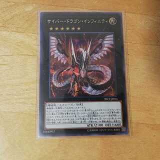 サイバー・ドラゴン・インフィニティ