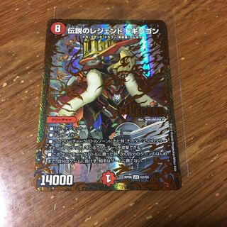 伝説のレジェンドドギラゴン　