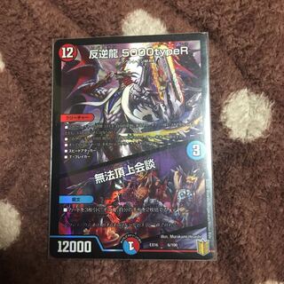 Mutiny Dragon 5000typeR｜Lawless Summit Conference