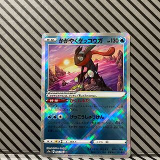 かがやくゲッコウガ