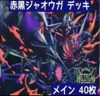 ジャオウガ デッキ」の激安通販 | magi