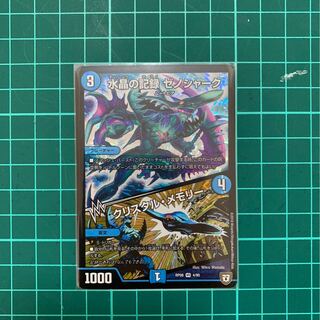 デュエルマスターズ 水晶の記録 ゼノシャーク クリスタル・メモリー