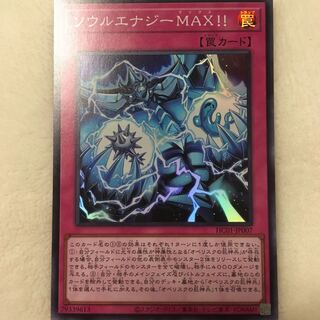 遊戯王　ソウルエナジーMAX!! スーパーレア