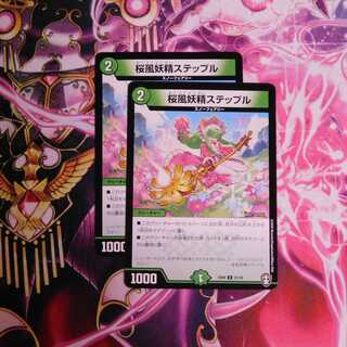 桜風妖精ステップル　２枚