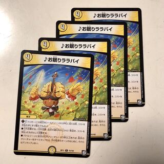 お眠りララバイ　4枚セット