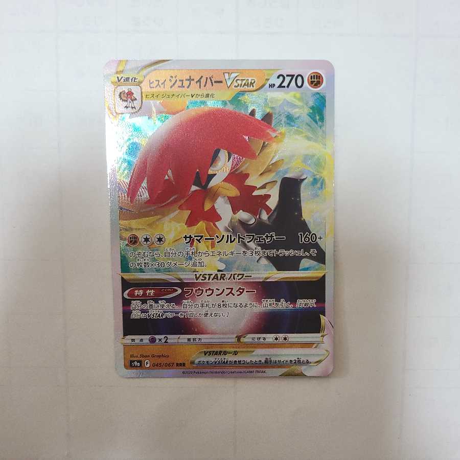 ヒスイジュナイパーVSTAR RRR 1枚