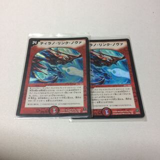 ティラノリンクノヴァ 2枚