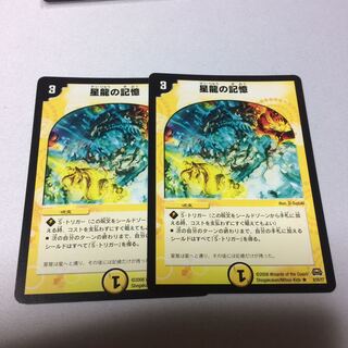 星龍の記憶 2枚