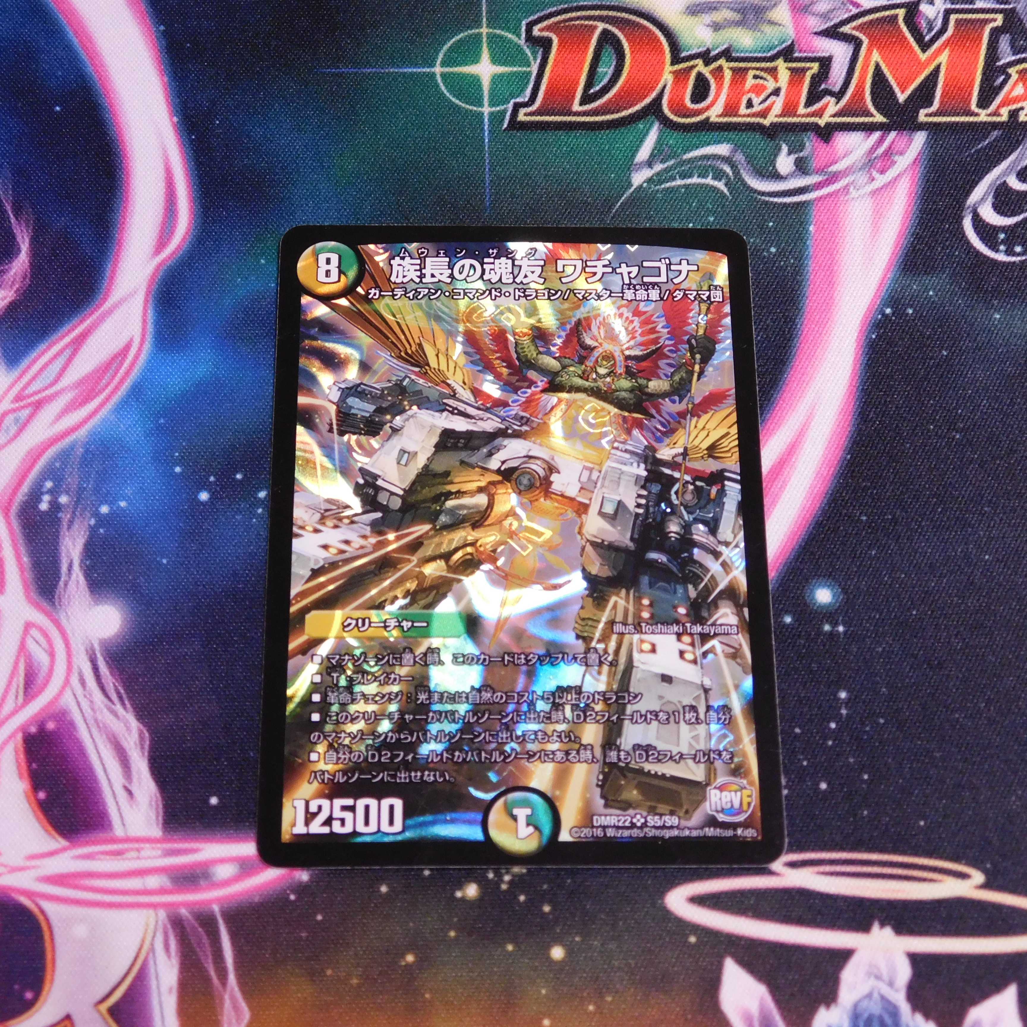 族長の魂友 ワチャゴナ 1枚