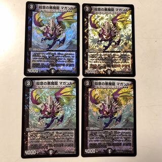 殺意の悪魔龍マガンド　4枚セット