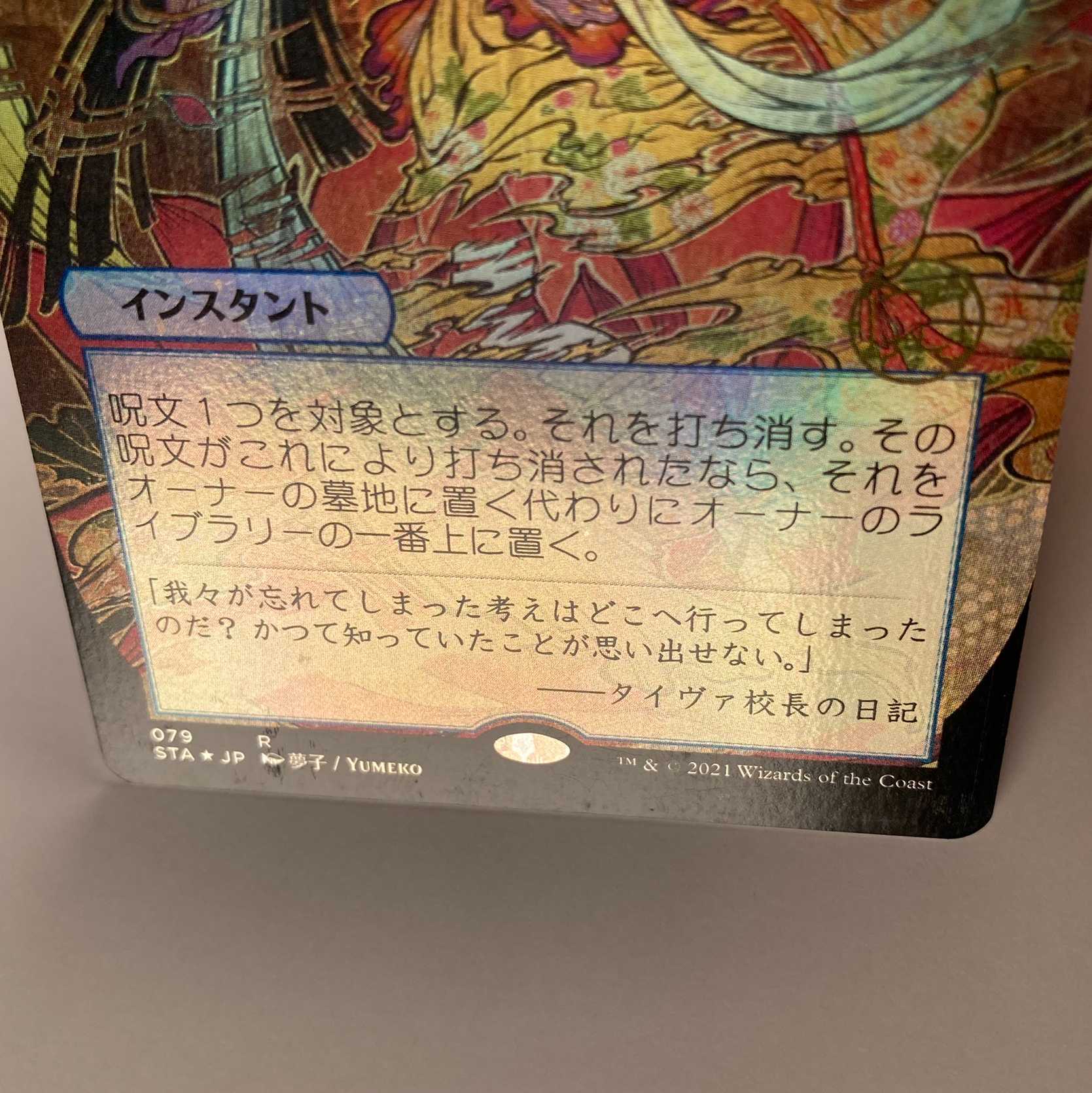 Memory Lapse Foil Mystical Archive Japanese Painting