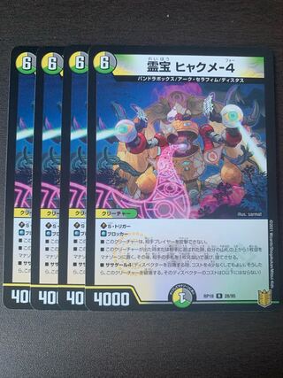 霊宝 ヒャクメ-4 4枚セット