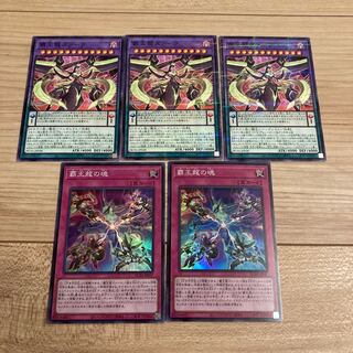 覇王龍の魂 スーパーレア2枚　覇王龍ズァーク　ノーマルパラレル3枚