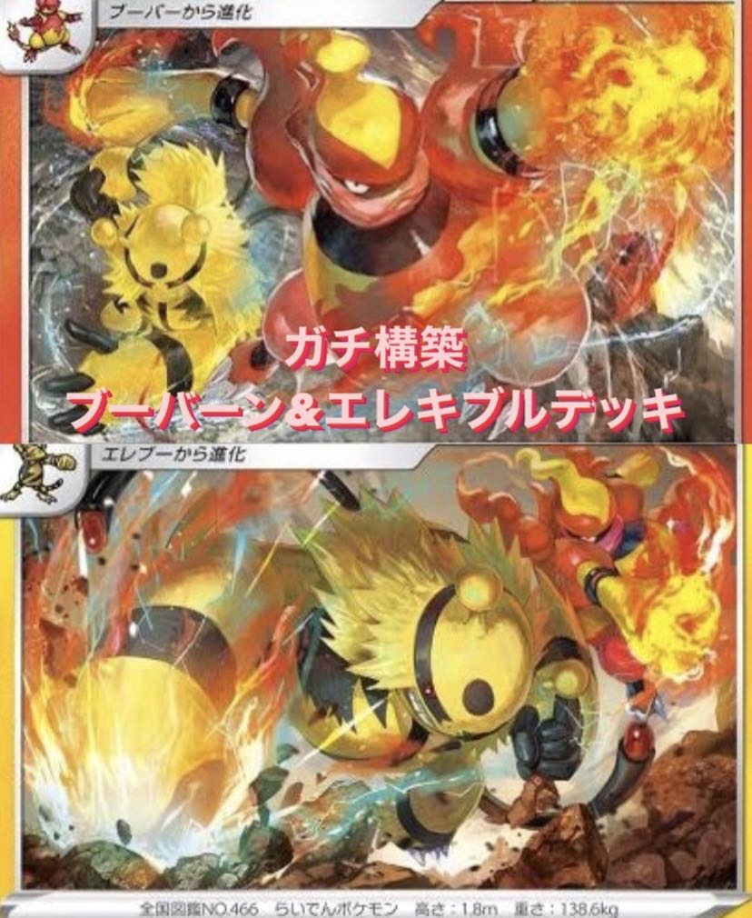 ガチ構築 ブーバーン Amp エレキブルデッキの通販 Sky Magi トレカ専用フリマアプリ