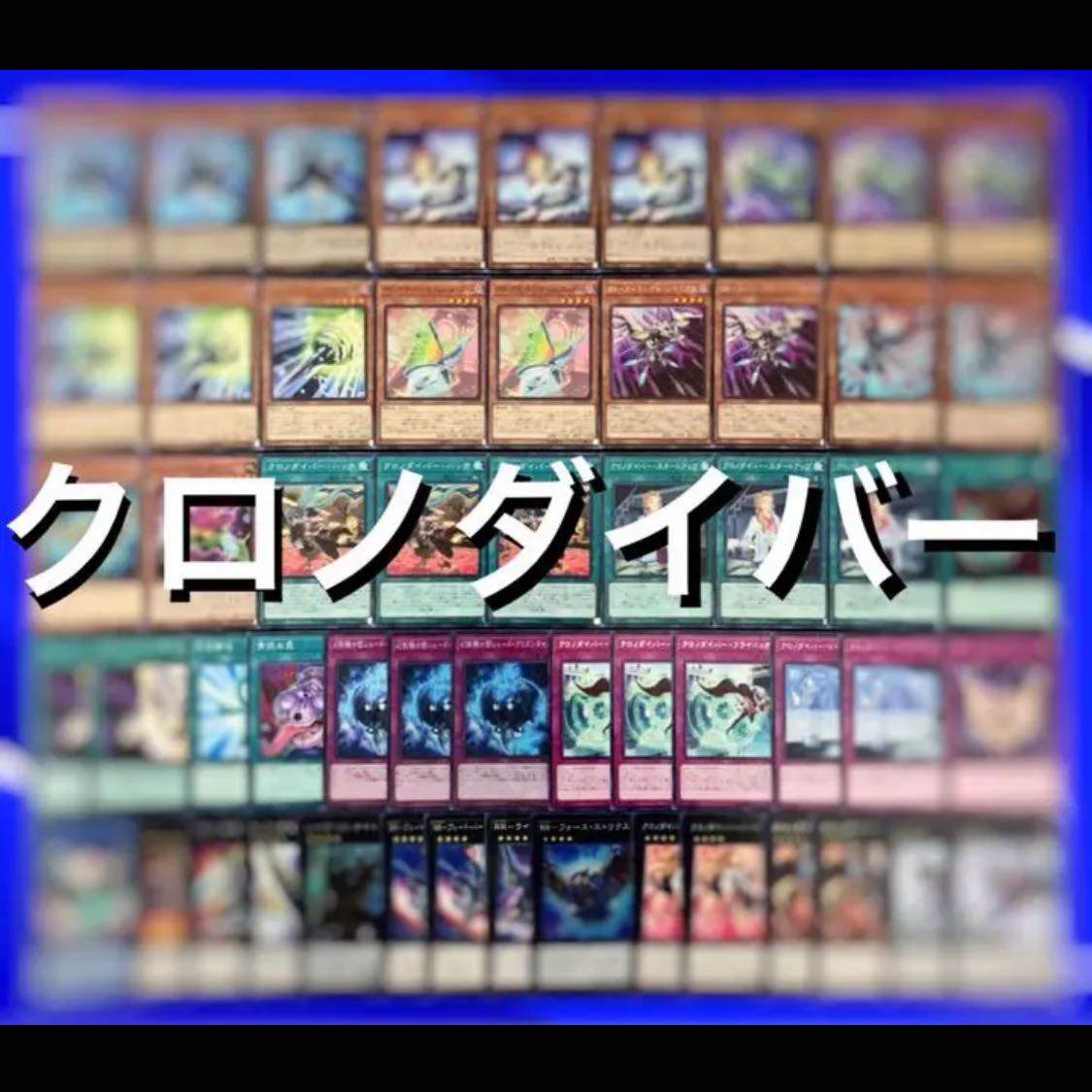 遊戯王 クロノダイバー デッキ40枚EX15枚 No.28