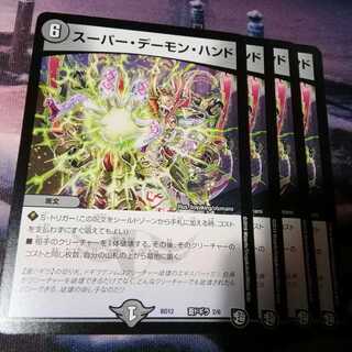スーパーデーモンハンド　４枚