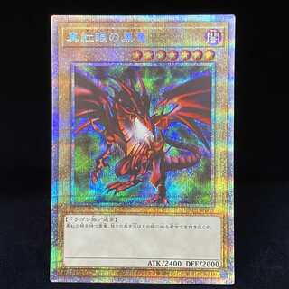 真紅眼の黒竜 プリズマティックシークレットレア
