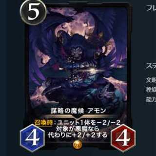 謀略の魔候アモン スピなし