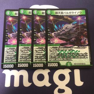 超天星 バルガライゾウ 4枚セット