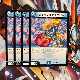 ガチャンコ ガチコピー　4枚 4枚