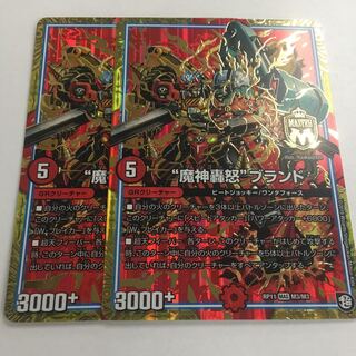 魔神轟怒ブランド2枚