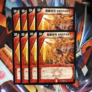 超銀河弓 ANOTHER  8枚 8枚