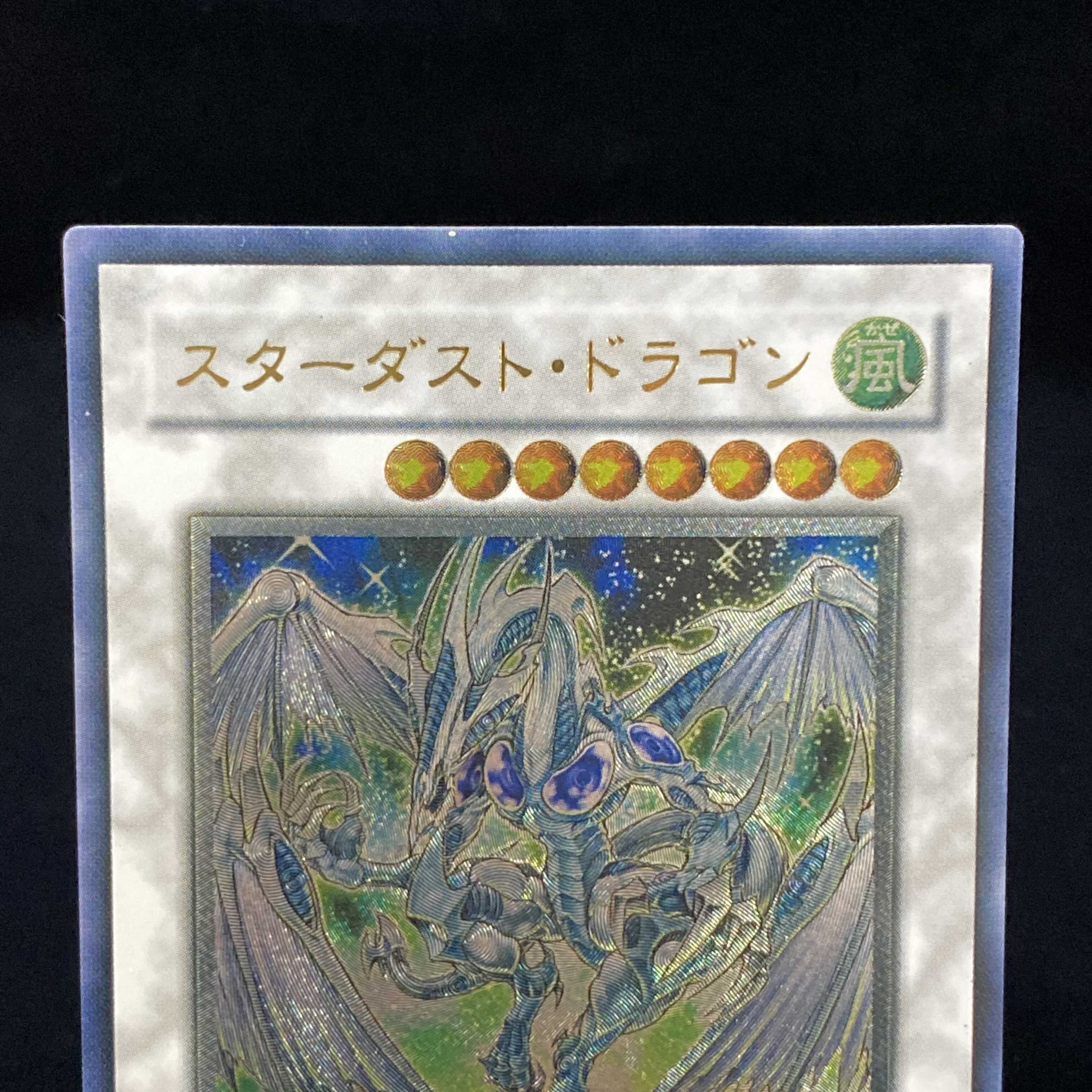 スターダスト・ドラゴン レリーフ アルティメットレア